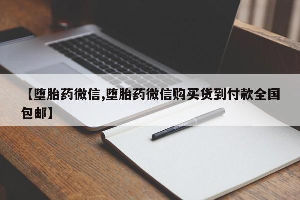 哪里有堕胎药微信【堕胎药微信,堕胎药微信购买货到付款全国包邮】