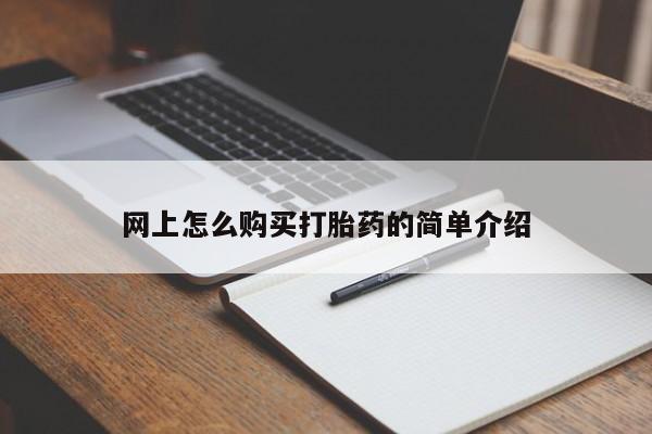 哪里有堕胎药微信网上怎么购买打胎药的简单介绍