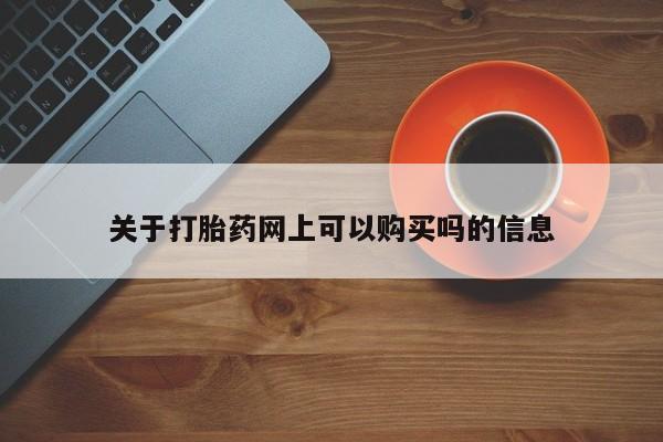 哪里有堕胎药微信关于打胎药网上可以购买吗的信息