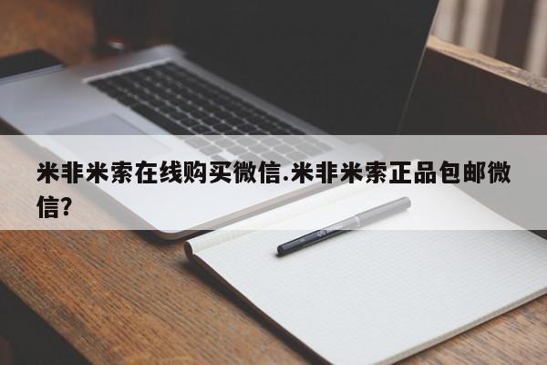 哪里有堕胎药微信米非米索在线购买微信.米非米索正品包邮微信？