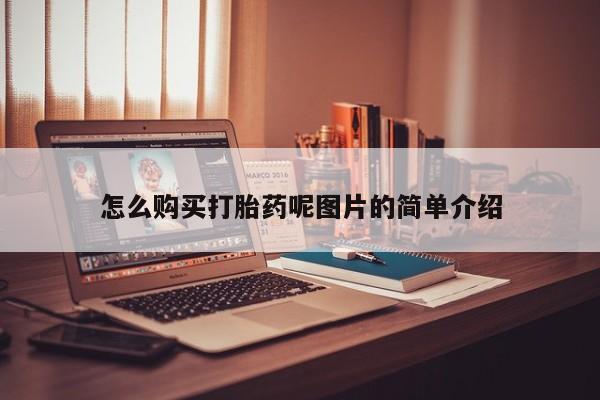 哪里有堕胎药微信怎么购买打胎药呢图片的简单介绍