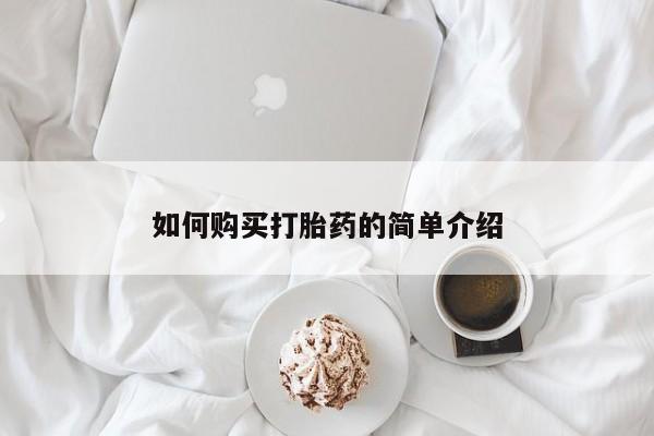 哪里有堕胎药微信如何购买打胎药的简单介绍