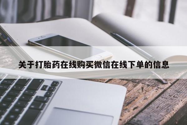 哪里有堕胎药微信关于打胎药在线购买微信在线下单的信息