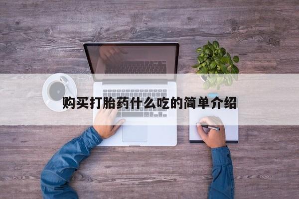 哪里有堕胎药微信购买打胎药什么吃的简单介绍