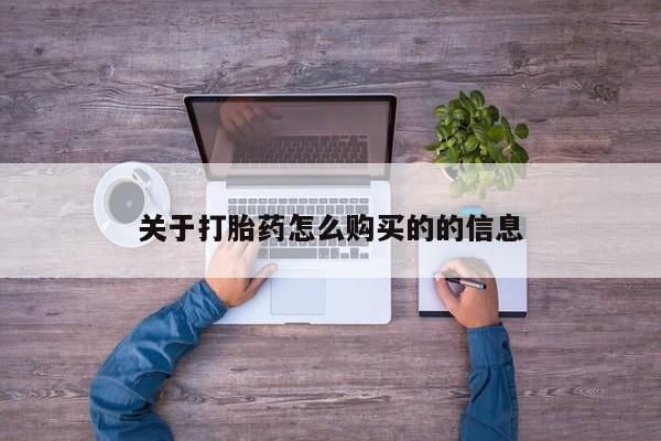 哪里有堕胎药微信关于打胎药怎么购买的的信息