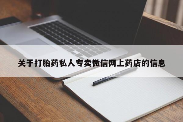 哪里有堕胎药微信关于打胎药私人专卖微信网上药店的信息