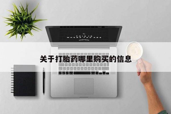 哪里有堕胎药微信关于打胎药哪里购买的信息