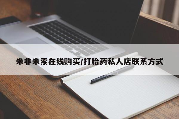 哪里有堕胎药微信米非米索在线购买/打胎药私人店联系方式