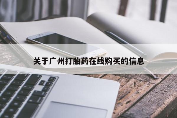 哪里有堕胎药微信关于广州打胎药在线购买的信息