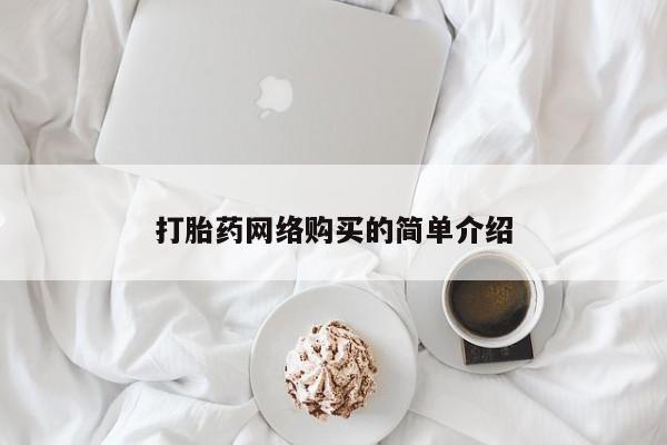哪里有堕胎药微信打胎药网络购买的简单介绍
