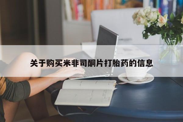 哪里有堕胎药微信关于购买米非司酮片打胎药的信息