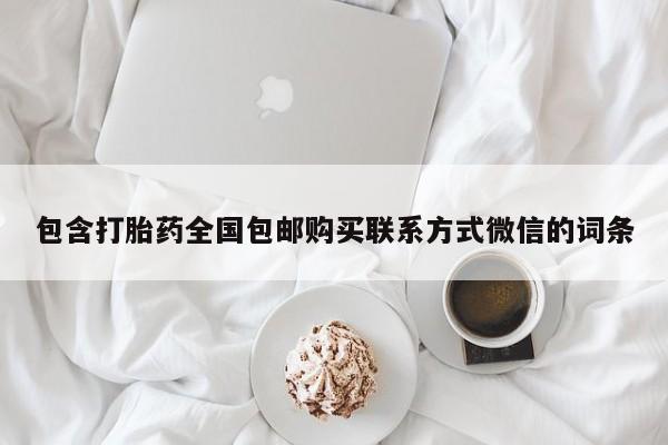 哪里有堕胎药微信包含打胎药全国包邮购买联系方式微信的词条