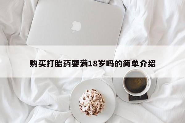 哪里有堕胎药微信购买打胎药要满18岁吗的简单介绍
