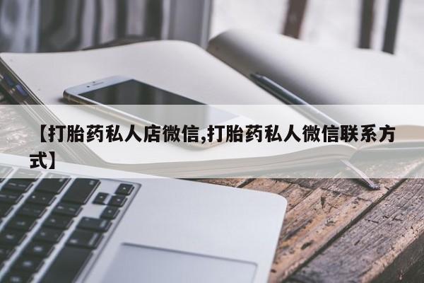 哪里有堕胎药微信资讯 第56页