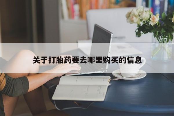 哪里有堕胎药微信关于打胎药要去哪里购买的信息
