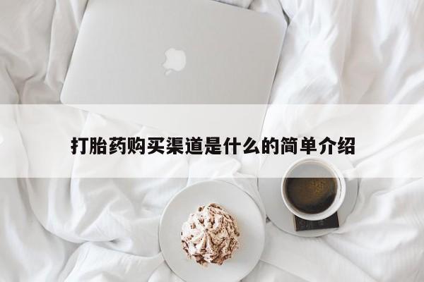 哪里有堕胎药微信打胎药购买渠道是什么的简单介绍