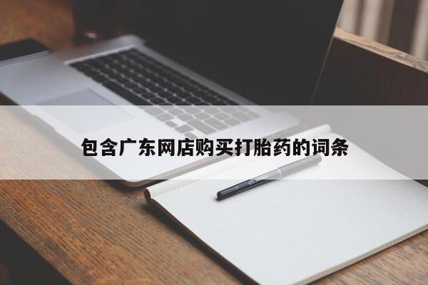 哪里有堕胎药微信包含广东网店购买打胎药的词条