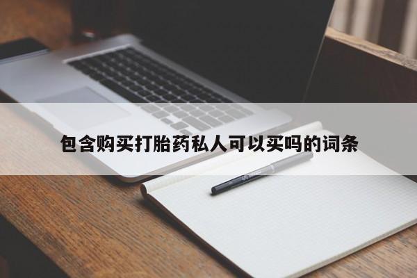 哪里有堕胎药微信包含购买打胎药私人可以买吗的词条