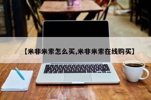 哪里有堕胎药微信【米非米索怎么买,米非米索在线购买】