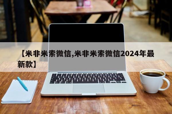 哪里有堕胎药微信【米非米索微信,米非米索微信2024年最新款】