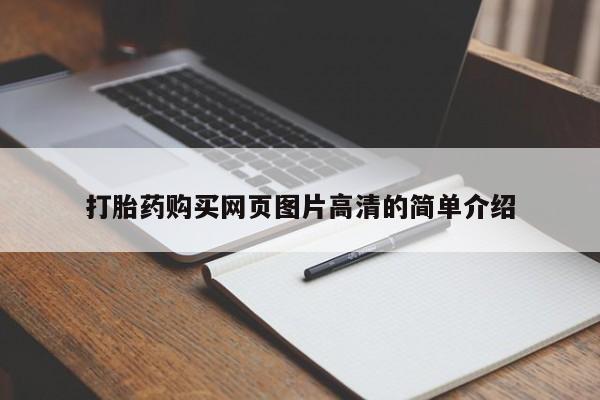 哪里有堕胎药微信打胎药购买网页图片高清的简单介绍