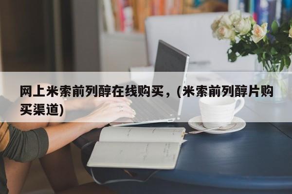 哪里有堕胎药微信网上米索前列醇在线购买，(米索前列醇片购买渠道)