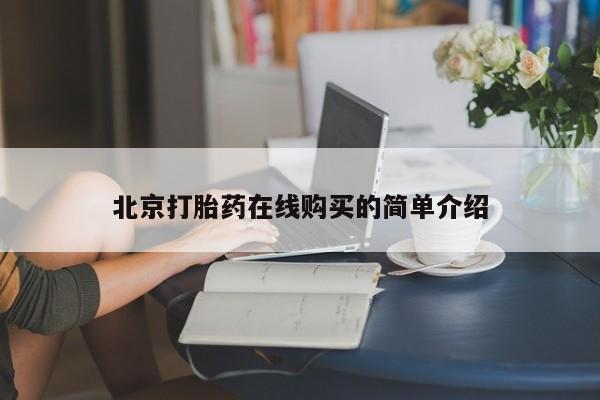 哪里有堕胎药微信北京打胎药在线购买的简单介绍