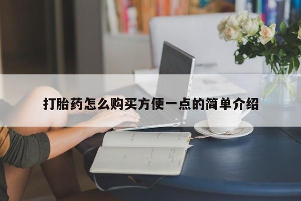 哪里有堕胎药微信打胎药怎么购买方便一点的简单介绍