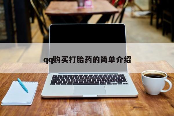 哪里有堕胎药微信qq购买打胎药的简单介绍