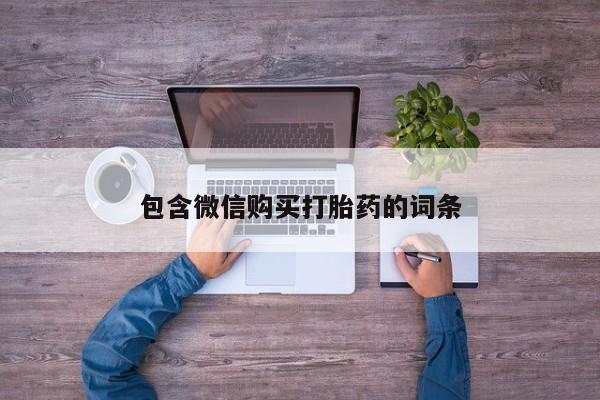 哪里有堕胎药微信包含微信购买打胎药的词条