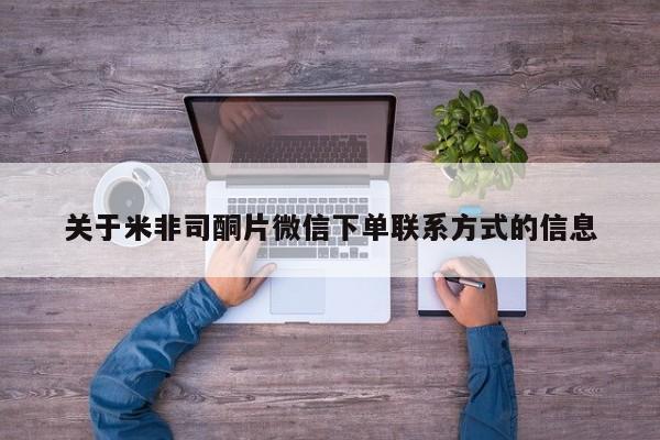 哪里有堕胎药微信关于米非司酮片微信下单联系方式的信息